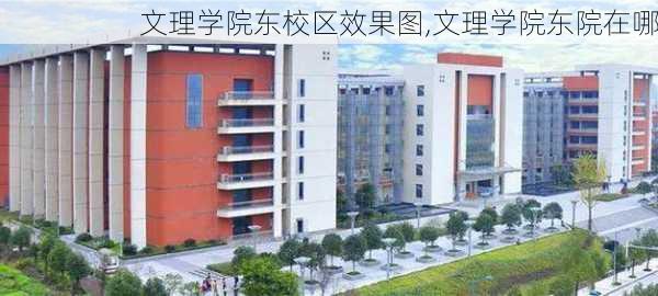 文理学院东校区效果图,文理学院东院在哪