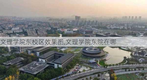 文理学院东校区效果图,文理学院东院在哪