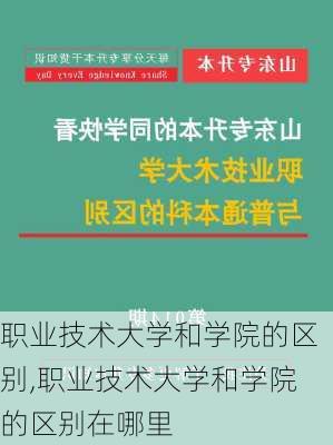 职业技术大学和学院的区别,职业技术大学和学院的区别在哪里