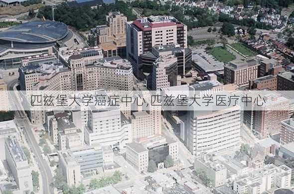 匹兹堡大学癌症中心,匹兹堡大学医疗中心