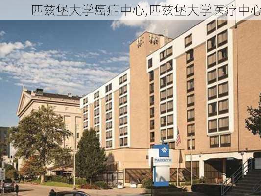 匹兹堡大学癌症中心,匹兹堡大学医疗中心