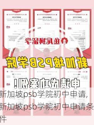 新加坡psb学院初中申请,新加坡psb学院初中申请条件