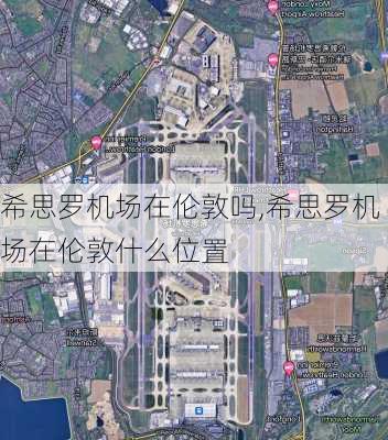 希思罗机场在伦敦吗,希思罗机场在伦敦什么位置