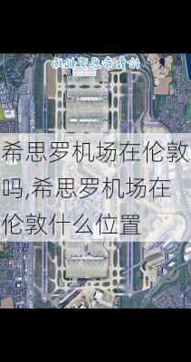 希思罗机场在伦敦吗,希思罗机场在伦敦什么位置