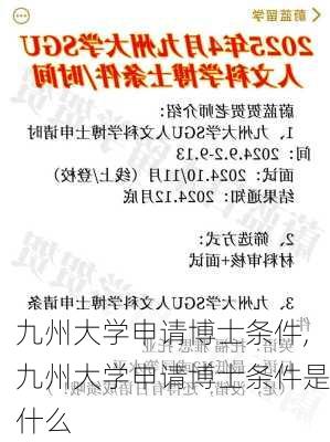 九州大学申请博士条件,九州大学申请博士条件是什么