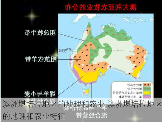 澳洲堪培拉地区的地理和农业,澳洲堪培拉地区的地理和农业特征