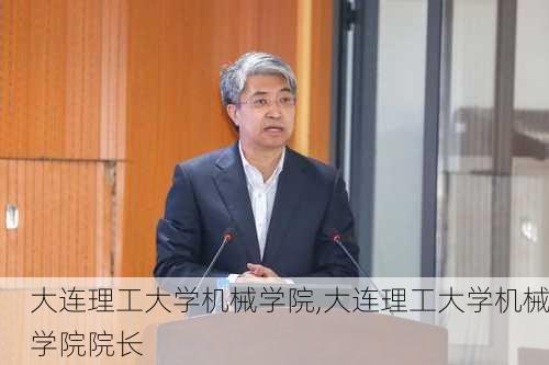 大连理工大学机械学院,大连理工大学机械学院院长