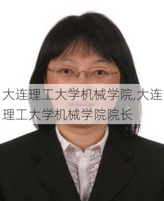 大连理工大学机械学院,大连理工大学机械学院院长