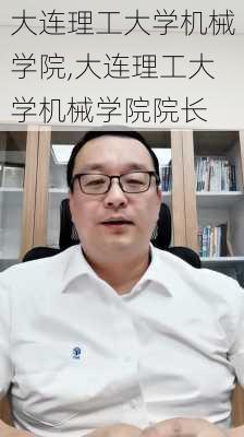 大连理工大学机械学院,大连理工大学机械学院院长