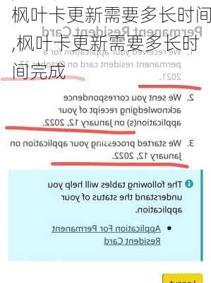 枫叶卡更新需要多长时间,枫叶卡更新需要多长时间完成