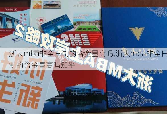 浙大mba非全日制的含金量高吗,浙大mba非全日制的含金量高吗知乎