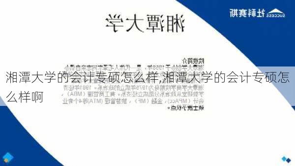 湘潭大学的会计专硕怎么样,湘潭大学的会计专硕怎么样啊