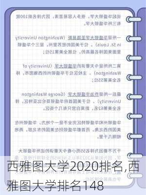 西雅图大学2020排名,西雅图大学排名148