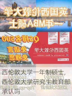 西伦敦大学一年制硕士,西伦敦大学研究生教育部承认吗