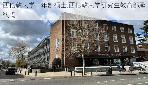 西伦敦大学一年制硕士,西伦敦大学研究生教育部承认吗