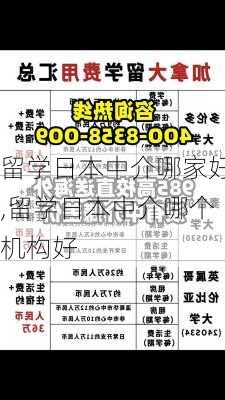 留学日本中介哪家好,留学日本中介哪个机构好