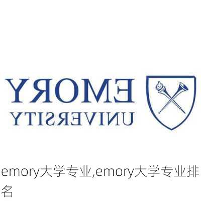 emory大学专业,emory大学专业排名