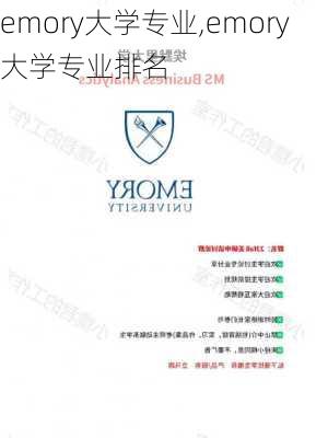 emory大学专业,emory大学专业排名