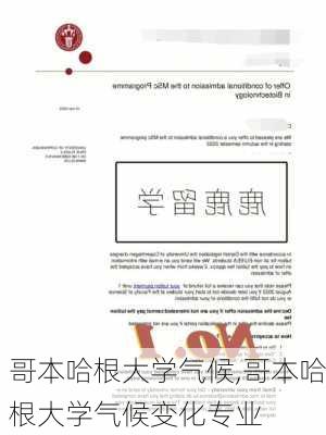 哥本哈根大学气候,哥本哈根大学气候变化专业