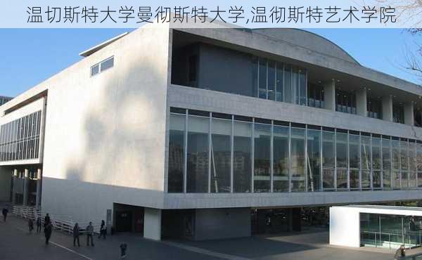 温切斯特大学曼彻斯特大学,温彻斯特艺术学院