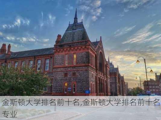 金斯顿大学排名前十名,金斯顿大学排名前十名专业