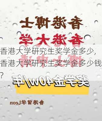 香港大学研究生奖学金多少,香港大学研究生奖学金多少钱?