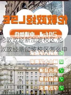 伦敦政经新加坡校区,伦敦政经新加坡校区怎么申请