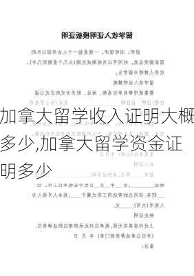 加拿大留学收入证明大概多少,加拿大留学资金证明多少