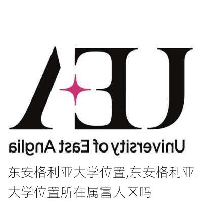 东安格利亚大学位置,东安格利亚大学位置所在属富人区吗