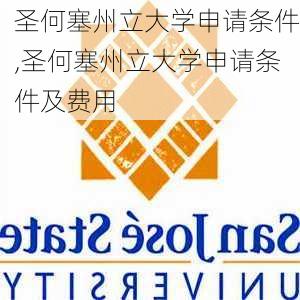 圣何塞州立大学申请条件,圣何塞州立大学申请条件及费用