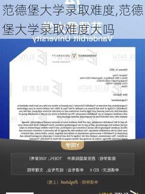 范德堡大学录取难度,范德堡大学录取难度大吗