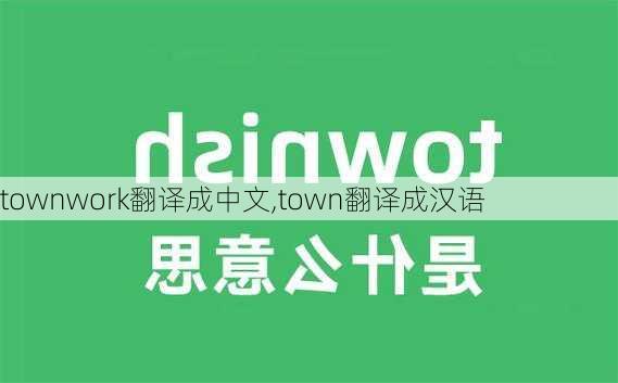 townwork翻译成中文,town翻译成汉语