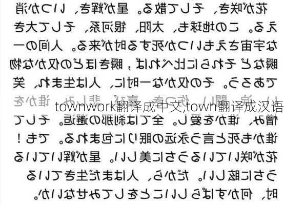 townwork翻译成中文,town翻译成汉语