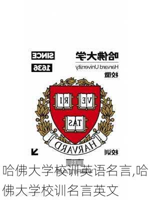 哈佛大学校训英语名言,哈佛大学校训名言英文