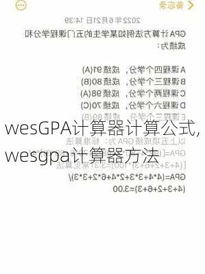 wesGPA计算器计算公式,wesgpa计算器方法