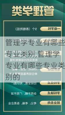 管理学专业有哪些专业类别,管理学专业有哪些专业类别的