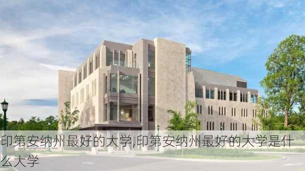 印第安纳州最好的大学,印第安纳州最好的大学是什么大学