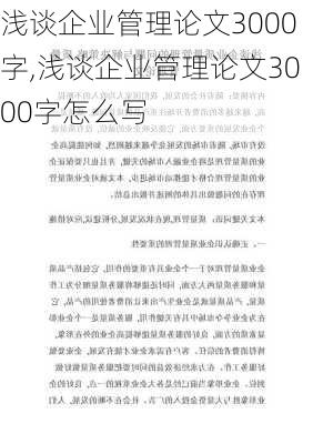 浅谈企业管理论文3000字,浅谈企业管理论文3000字怎么写