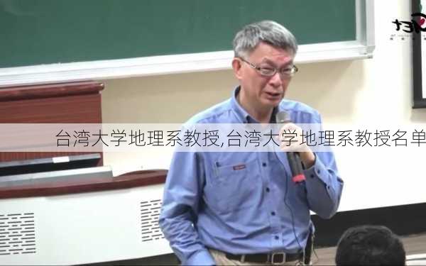 台湾大学地理系教授,台湾大学地理系教授名单