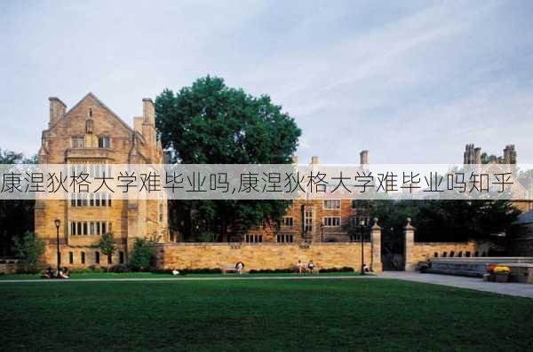 康涅狄格大学难毕业吗,康涅狄格大学难毕业吗知乎