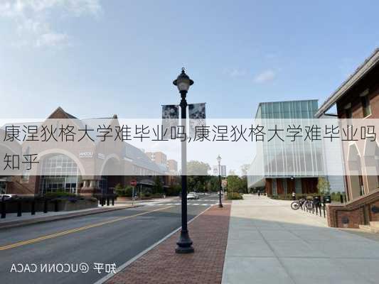 康涅狄格大学难毕业吗,康涅狄格大学难毕业吗知乎