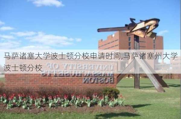 马萨诸塞大学波士顿分校申请时间,马萨诸塞州大学波士顿分校