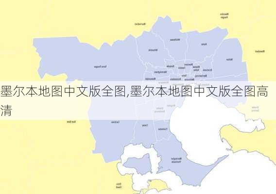 墨尔本地图中文版全图,墨尔本地图中文版全图高清