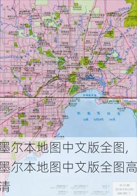 墨尔本地图中文版全图,墨尔本地图中文版全图高清