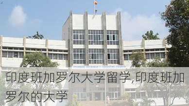 印度班加罗尔大学留学,印度班加罗尔的大学