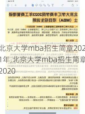 北京大学mba招生简章2021年,北京大学mba招生简章2020