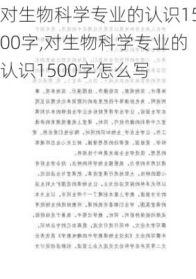 对生物科学专业的认识1500字,对生物科学专业的认识1500字怎么写