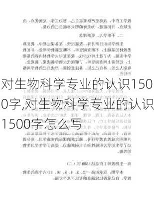 对生物科学专业的认识1500字,对生物科学专业的认识1500字怎么写