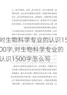 对生物科学专业的认识1500字,对生物科学专业的认识1500字怎么写