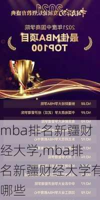 mba排名新疆财经大学,mba排名新疆财经大学有哪些